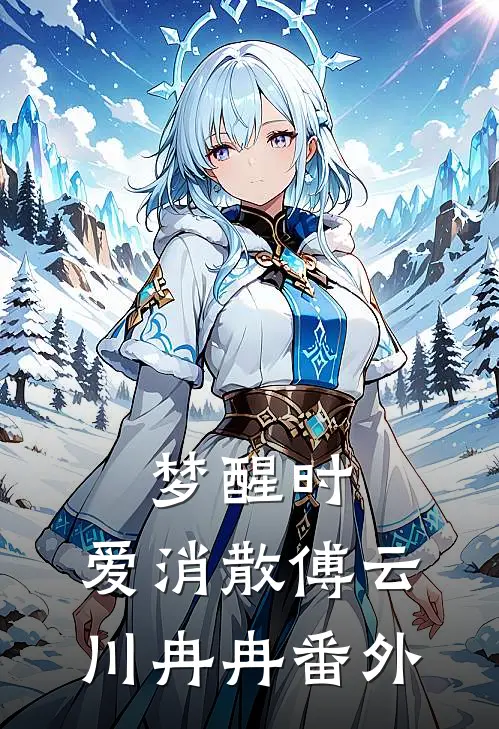 梦醒时，爱消散傅云川冉冉番外