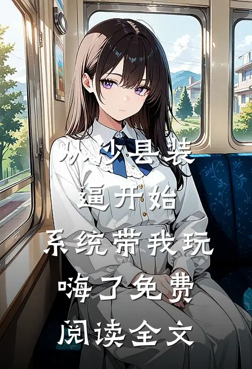 从沙县装逼开始，系统带我玩嗨了免费阅读全文