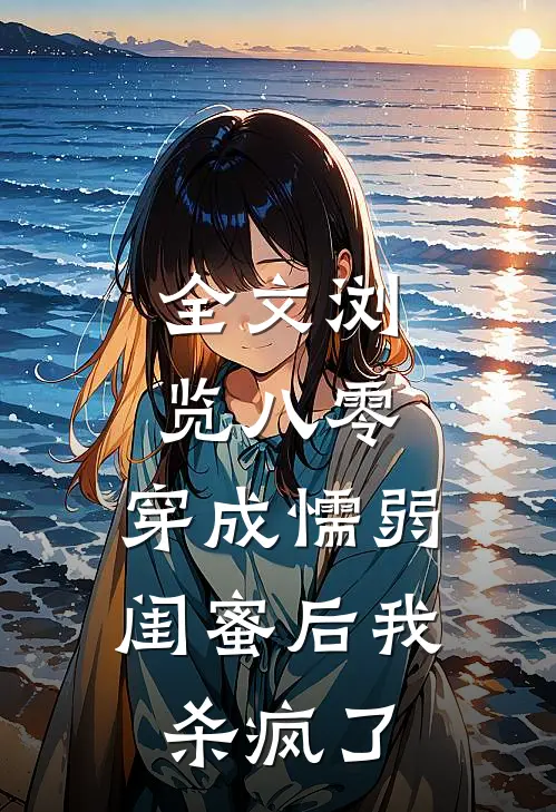 全文浏览八零：穿成懦弱闺蜜后我杀疯了