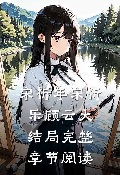 宋祈年宋祈乐顾云大结局完整章节阅读