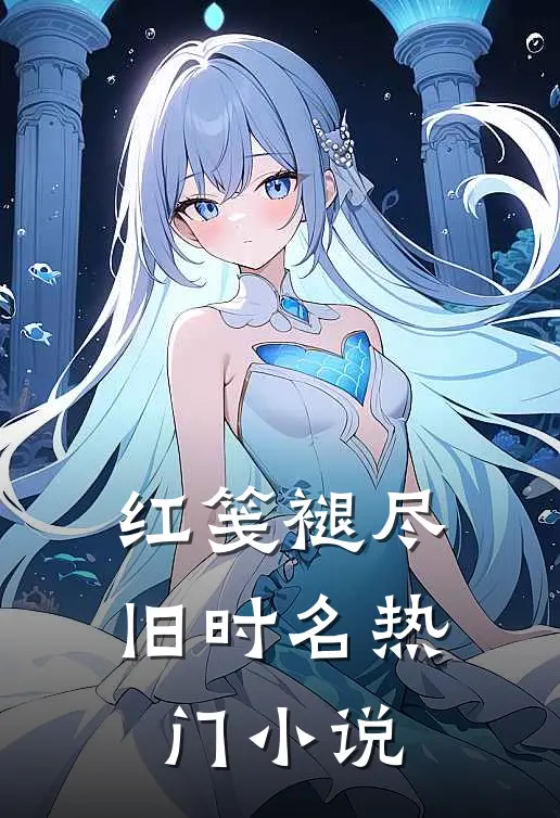 红笺褪尽旧时名热门小说