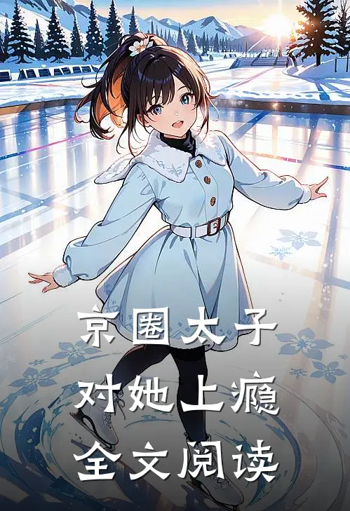 京圈太子对她上瘾全文阅读