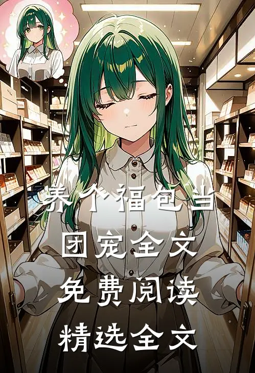 养个福包当团宠全文免费阅读精选全文