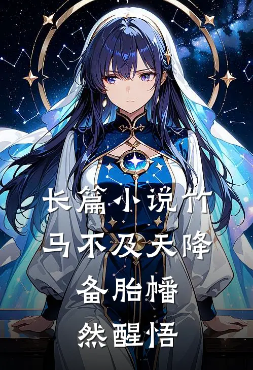 长篇小说竹马不及天降：备胎幡然醒悟