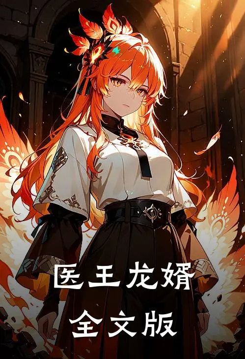 医王龙婿全文版