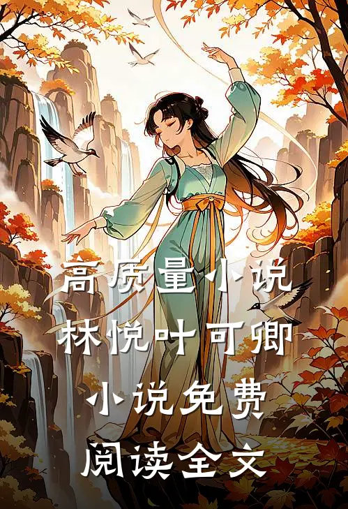 高质量小说林悦叶可卿小说免费阅读全文