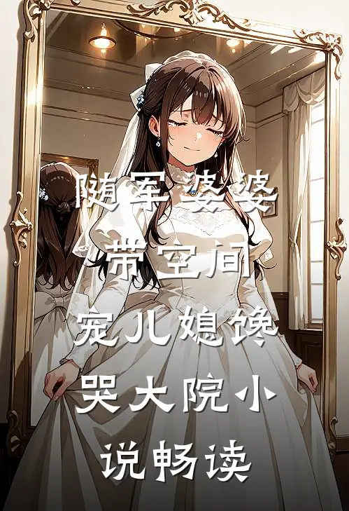 随军婆婆带空间，宠儿媳馋哭大院小说畅读