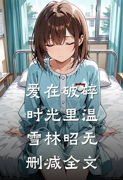 爱在破碎时光里温雪林昭无删减全文