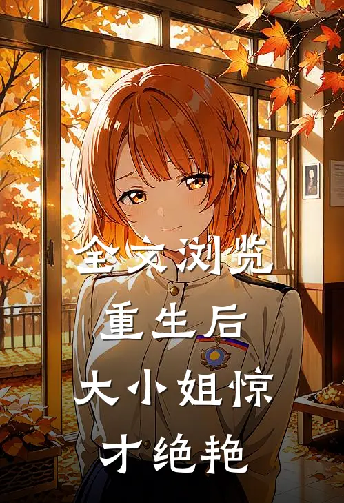 全文浏览重生后，大小姐惊才绝艳