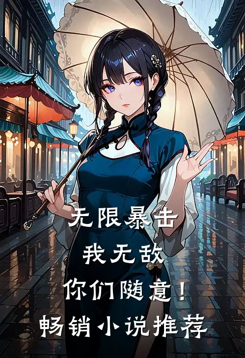 无限暴击：我无敌，你们随意！畅销小说推荐