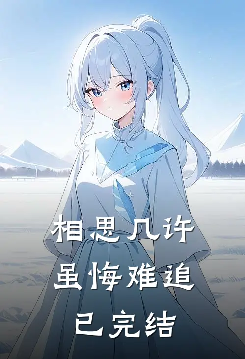 相思几许，虽悔难追已完结