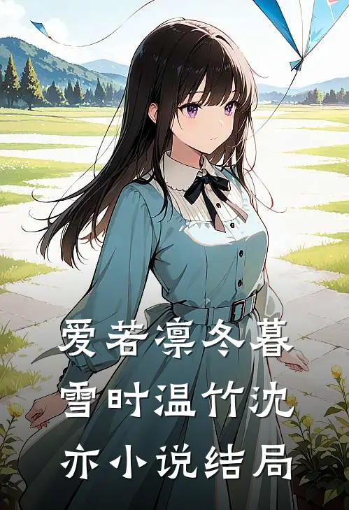 爱若凛冬暮雪时温竹沈亦小说结局