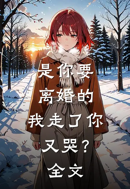 是你要离婚的,我走了你又哭?全文阅读