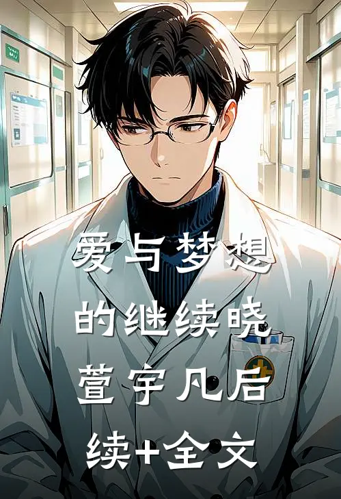 爱与梦想的继续晓萱宇凡后续+全文