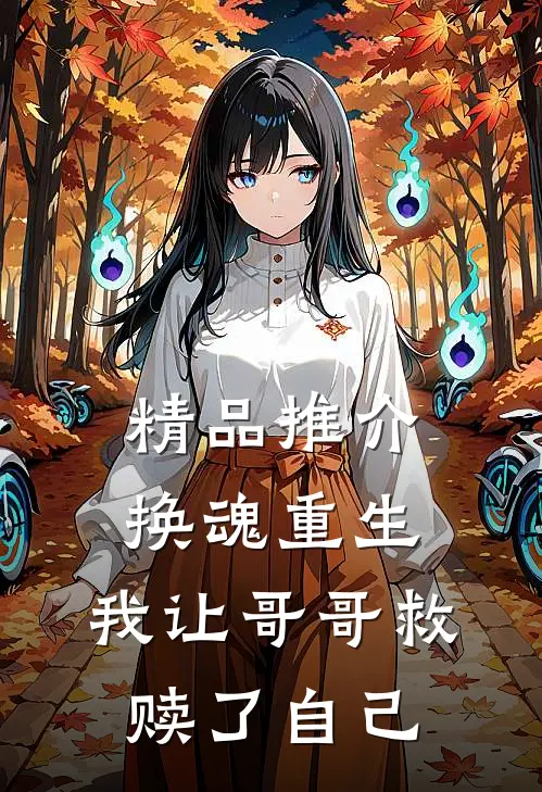精品推介换魂重生，我让哥哥救赎了自己