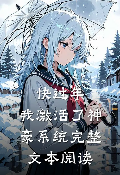 快过年，我激活了神豪系统完整文本阅读