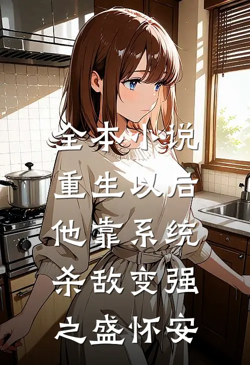 全本小说重生以后,他靠系统杀敌变强之盛怀安