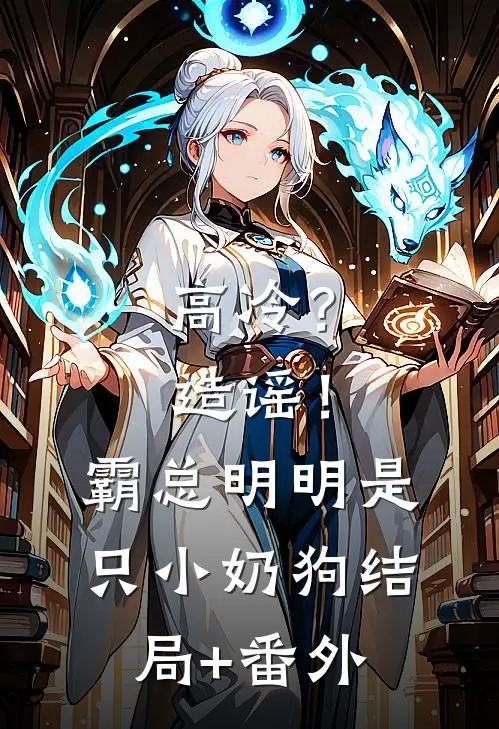 高冷？造谣！霸总明明是只小奶狗结局+番外