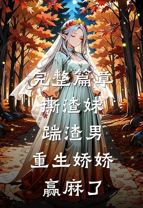 完整篇章撕渣妹，踹渣男，重生娇娇赢麻了