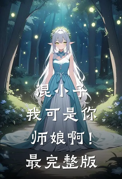 混小子，我可是你师娘啊！最完整版