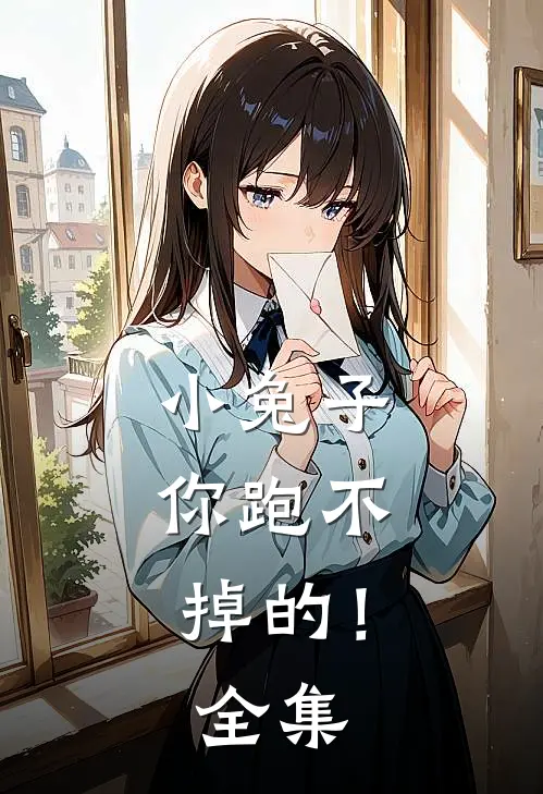 小兔子，你跑不掉的！全集