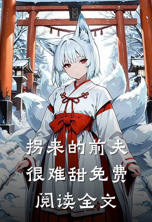 拐来的前夫很难甜免费阅读全文
