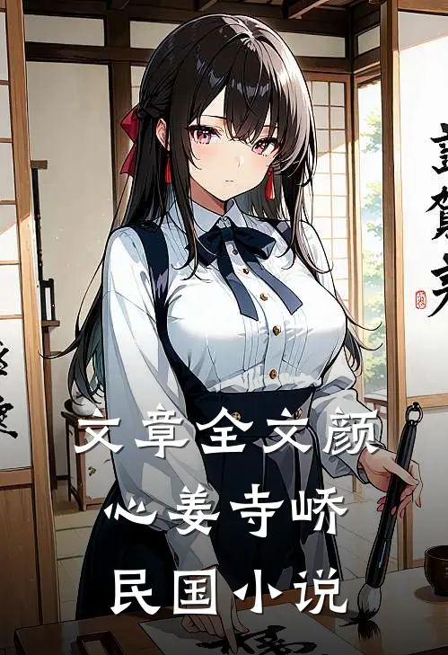 文章全文颜心姜寺峤民国小说