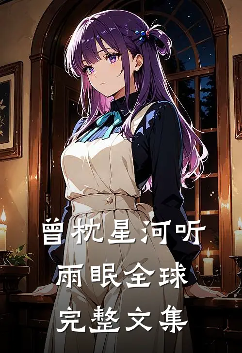 曾枕星河听雨眠全球完整文集