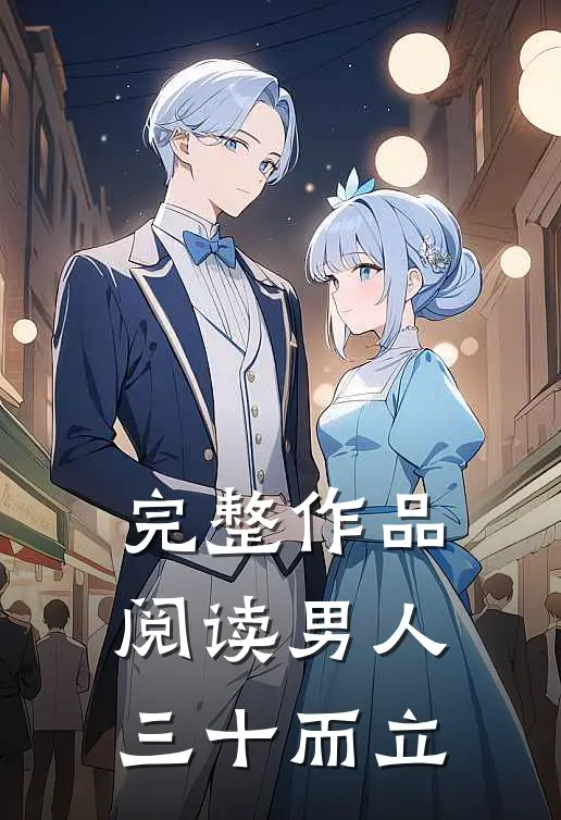 完整作品阅读男人三十而立