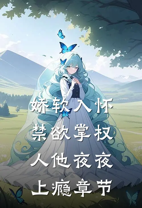娇软入怀，禁欲掌权人他夜夜上瘾章节