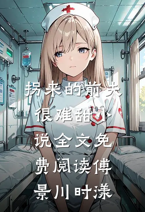 拐来的前夫很难甜小说全文免费阅读傅景川时漾