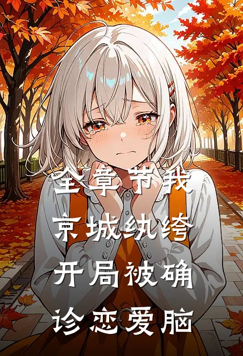 全章节我，京城纨绔，开局被确诊恋爱脑