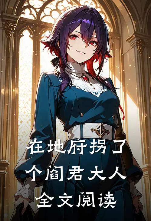 在地府拐了个阎君大人全文阅读