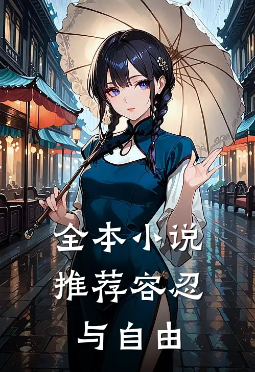 全本小说推荐容忍与自由