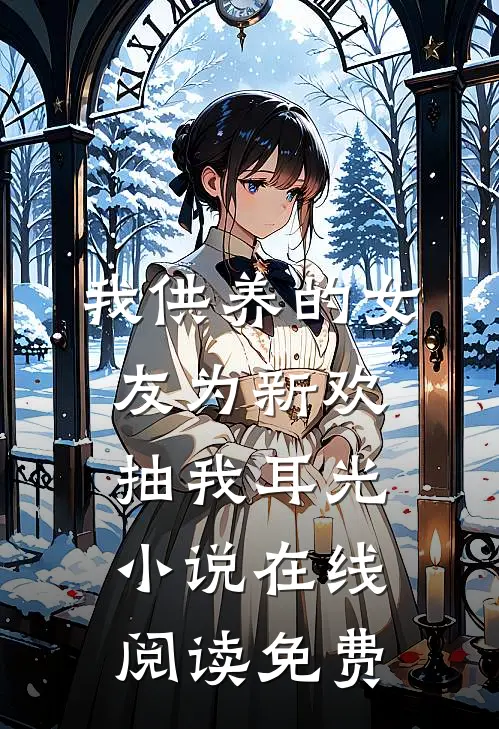 我供养的女友为新欢抽我耳光小说在线阅读免费