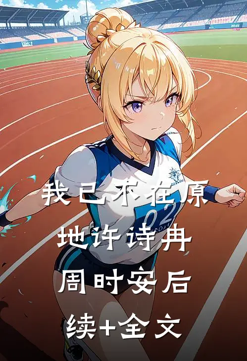 我已不在原地许诗冉周时安后续+全文