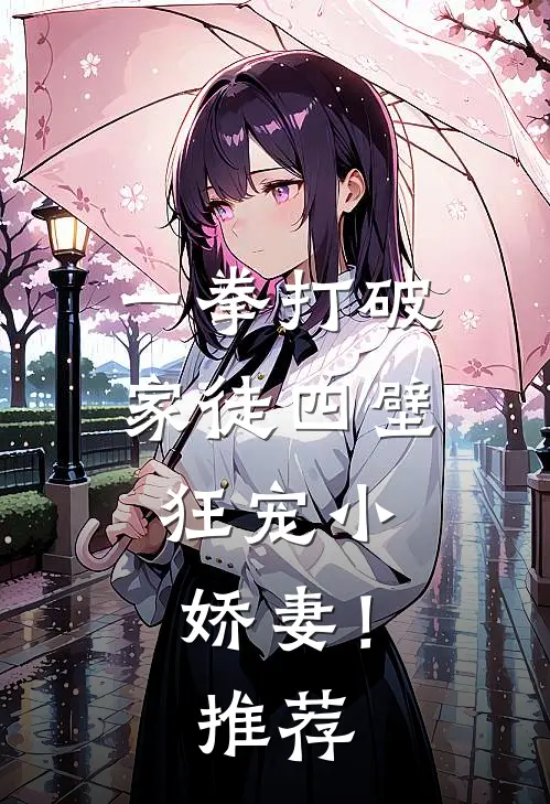 一拳打破家徒四壁，狂宠小娇妻！推荐