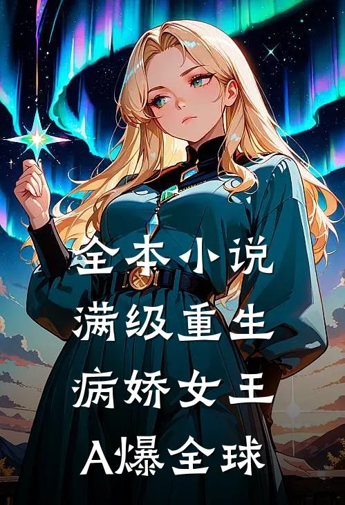 全本小说满级重生：病娇女王A爆全球