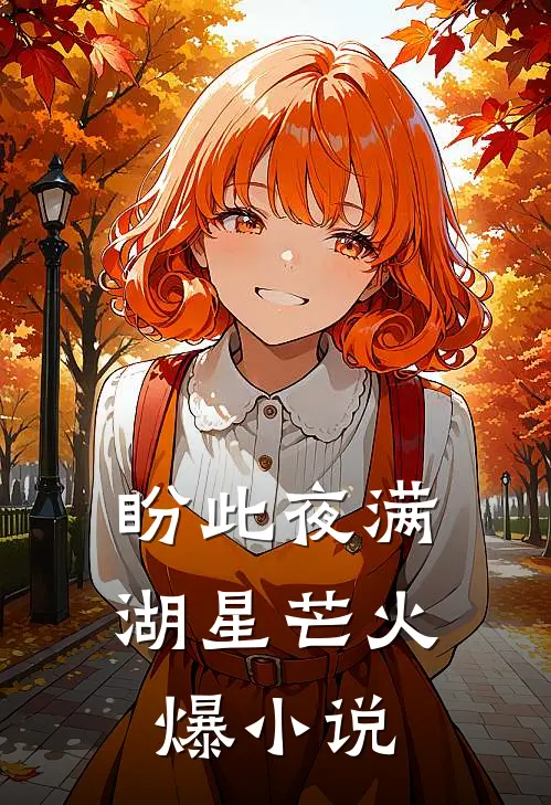 盼此夜满湖星芒火爆小说