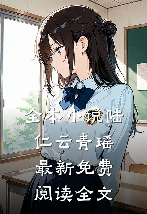 全本小说陆仁云青瑶最新免费阅读全文