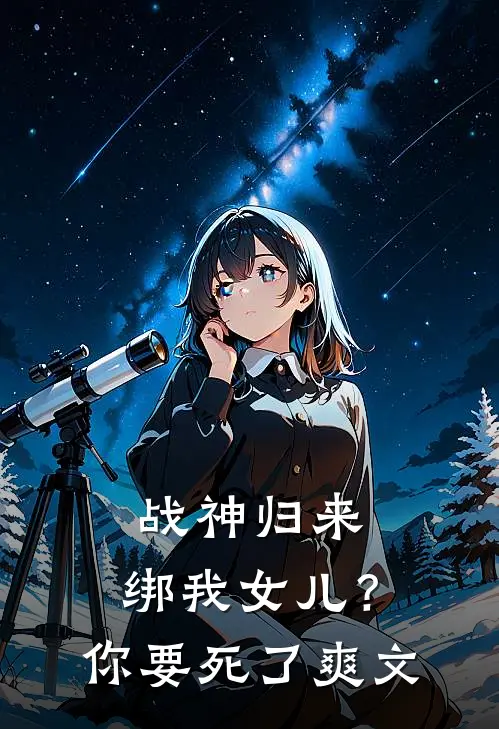 战神归来,绑我女儿?你要死了爽文在线阅读
