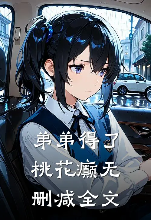 弟弟得了桃花癫无删减全文