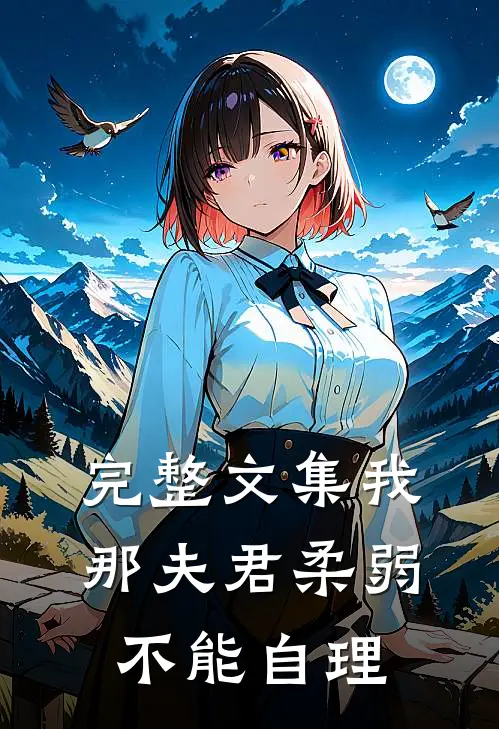 完整文集我那夫君柔弱不能自理