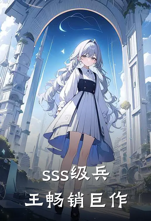 sss级兵王畅销巨作
