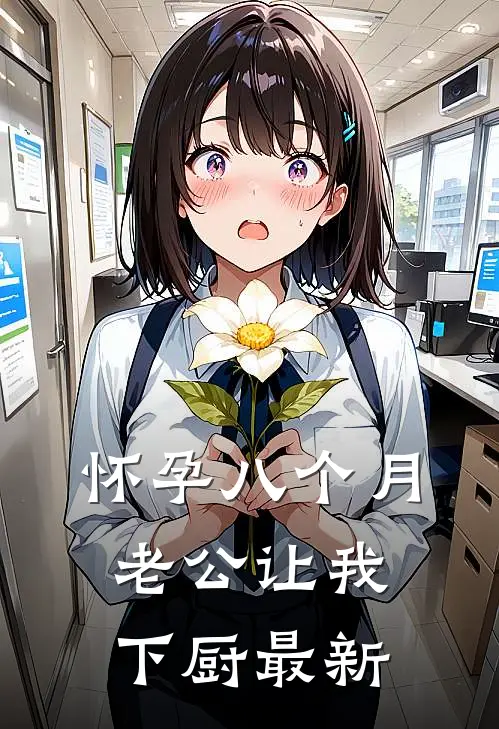 怀孕八个月，老公让我下厨最新