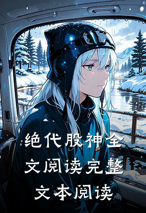 绝代股神全文阅读完整文本阅读