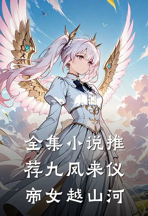 全集小说推荐九凤来仪帝女越山河