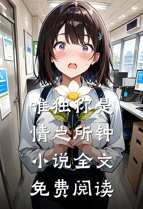 唯独你是情之所钟小说全文免费阅读
