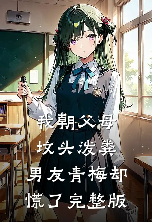 我朝父母坟头泼粪，男友青梅却慌了完整版