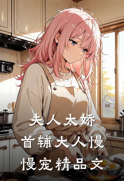 夫人太娇，首辅大人慢慢宠精品文